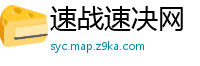 速战速决网